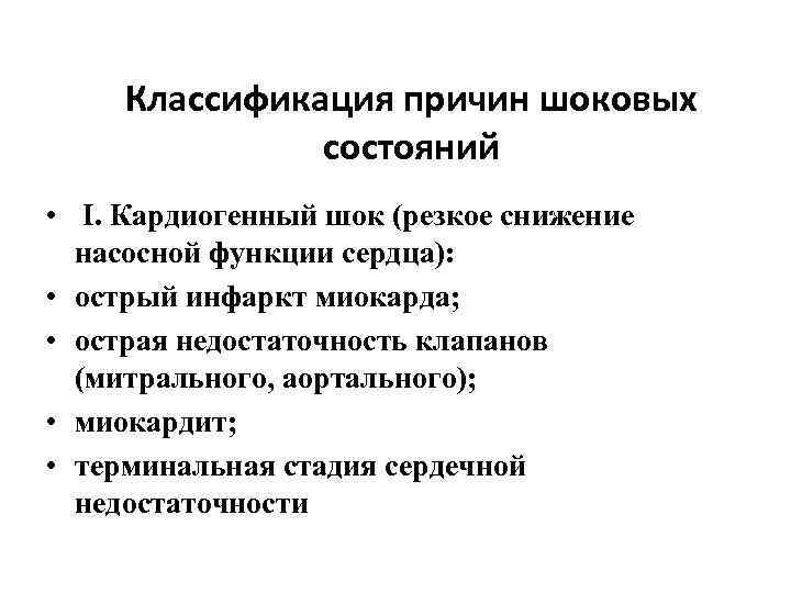 Классификация причин шоковых состояний • I. Кардиогенный шок (резкое снижение насосной функции сердца): •