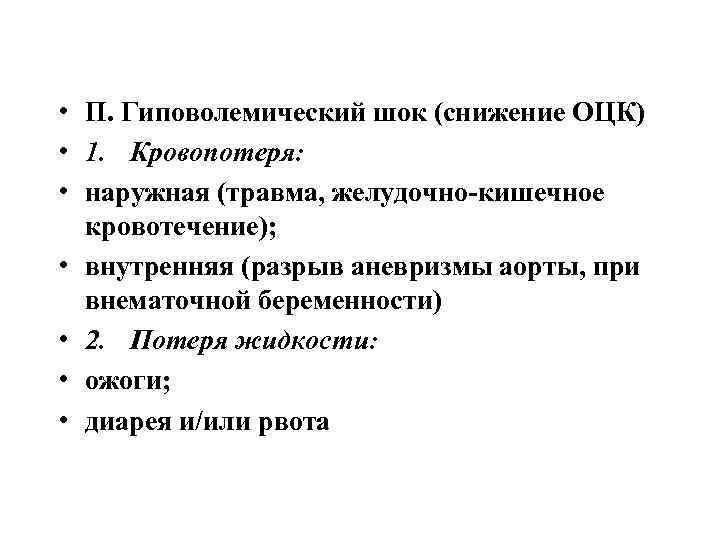  • П. Гиповолемический шок (снижение ОЦК) • 1. Кровопотеря: • наружная (травма, желудочно
