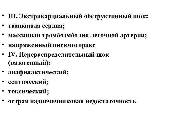  • • • III. Экстракардиальный обструктивный шок: тампонада сердца; массивная тромбоэмболия легочной артерии;