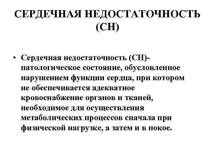 СЕРДЕЧНАЯ НЕДОСТАТОЧНОСТЬ (СН) • Сердечная недостаточность (СН) патологическое состояние, обусловленное нарушением функции сердца, при