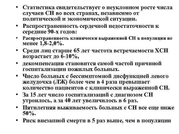  • Статистика свидетельствует о неуклонном росте числа случаев СН во всех странах, независимо