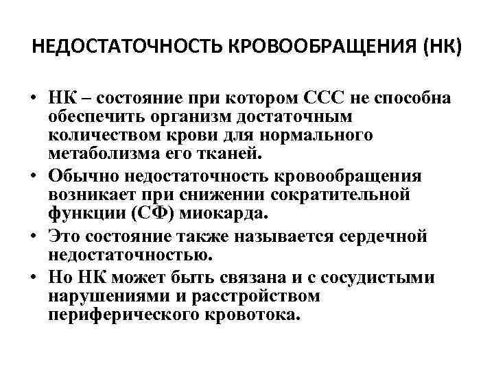 НЕДОСТАТОЧНОСТЬ КРОВООБРАЩЕНИЯ (НК) • НК – состояние при котором ССС не способна обеспечить организм