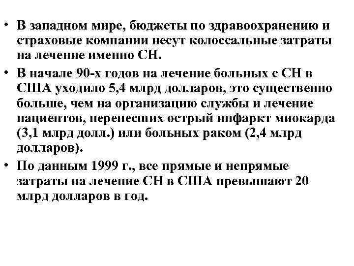  • В западном мире, бюджеты по здравоохранению и страховые компании несут колоссальные затраты