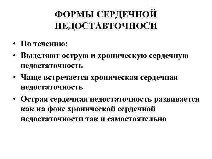 ФОРМЫ СЕРДЕЧНОЙ НЕДОСТАВТОЧНОСИ • По течению: • Выделяют острую и хроническую сердечную недостаточность •