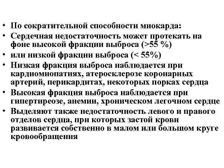  • По сократительной способности миокарда: • Сердечная недостаточность может протекать на фоне высокой