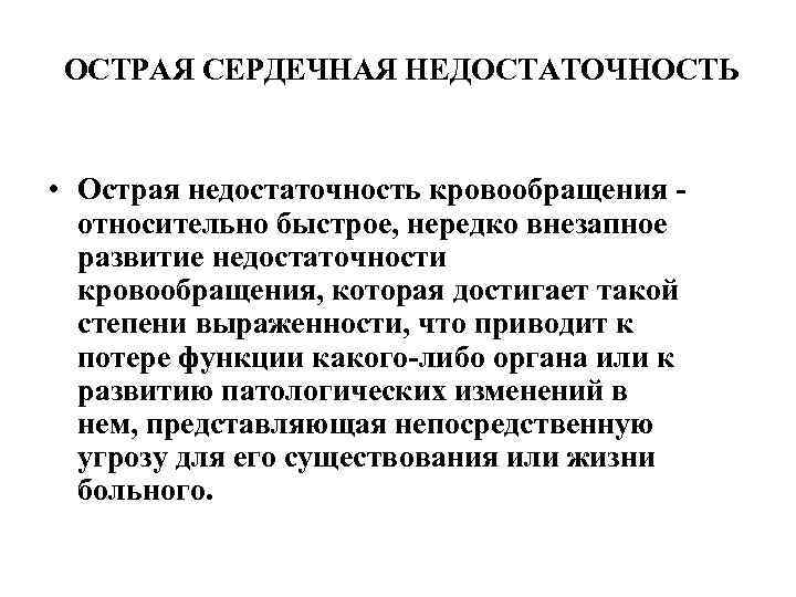 ОСТРАЯ СЕРДЕЧНАЯ НЕДОСТАТОЧНОСТЬ • Острая недостаточность кровообращения относительно быстрое, нередко внезапное развитие недостаточности кровообращения,