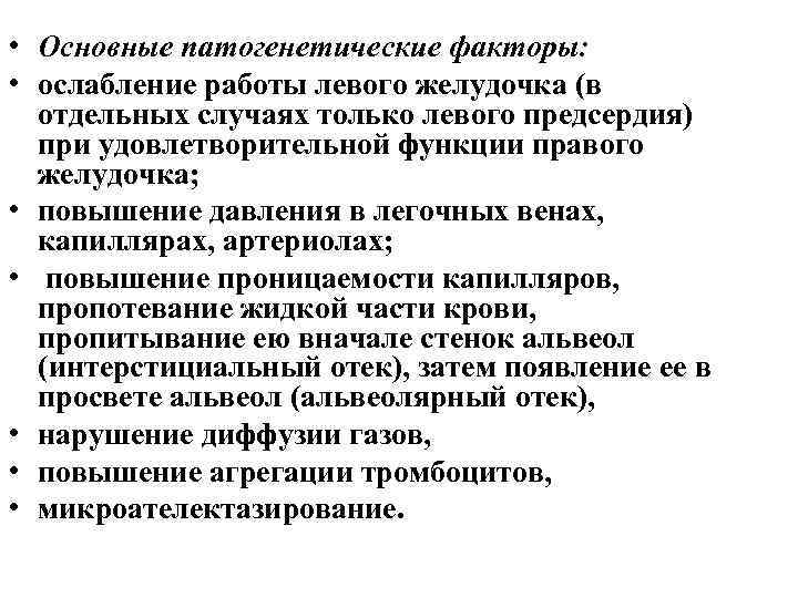  • Основные патогенетические факторы: • ослабление работы левого желудочка (в отдельных случаях только