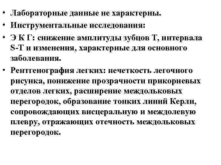  • Лабораторные данные не характерны. • Инструментальные исследования: • Э К Г: снижение