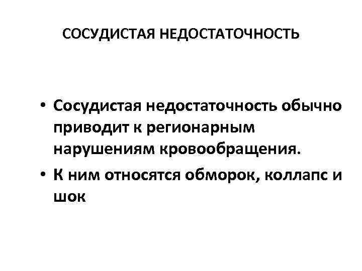 СОСУДИСТАЯ НЕДОСТАТОЧНОСТЬ • Сосудистая недостаточность обычно приводит к регионарным нарушениям кровообращения. • К ним