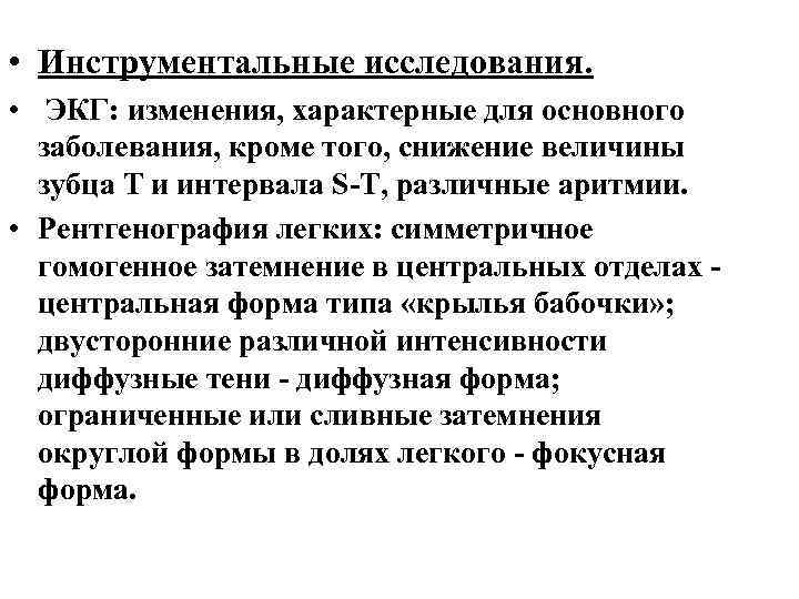  • Инструментальные исследования. • ЭКГ: изменения, характерные для основного заболевания, кроме того, снижение