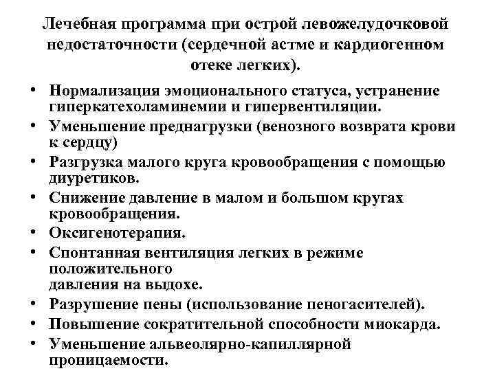  • • • Лечебная программа при острой левожелудочковой недостаточности (сердечной астме и кардиогенном