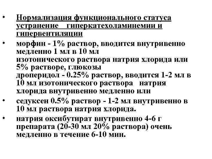  • • Нормализация функционального статуса устранение гиперкатехоламинемии и гипервентиляции морфин 1% раствор, вводится
