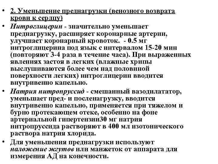  • 2. Уменьшение преднагрузки (венозного возврата крови к сердцу) • Нитроглицерин значительно уменьшает