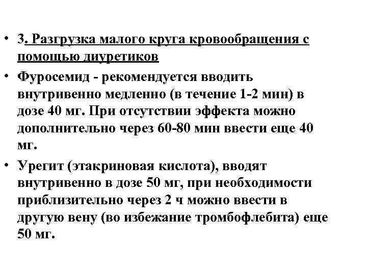  • 3. Разгрузка малого круга кровообращения с помощью диуретиков • Фуросемид рекомендуется вводить