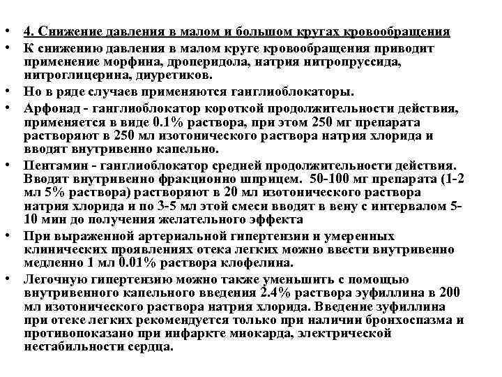  • 4. Снижение давления в малом и большом кругах кровообращения • К снижению