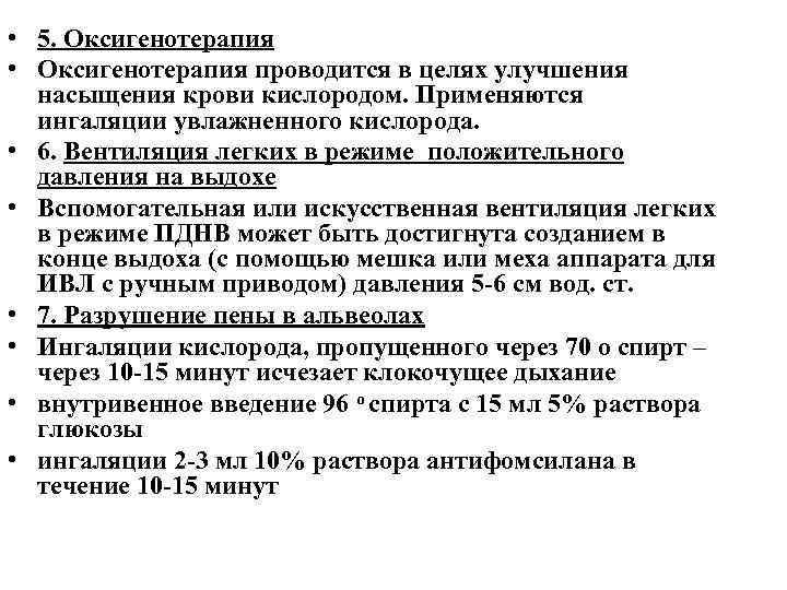 • 5. Оксигенотерапия • Оксигенотерапия проводится в целях улучшения насыщения крови кислородом. Применяются
