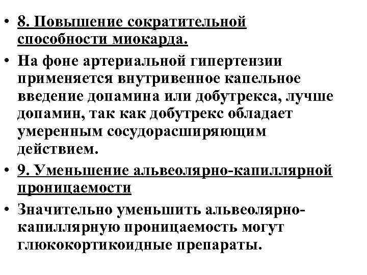  • 8. Повышение сократительной способности миокарда. • На фоне артериальной гипертензии применяется внутривенное