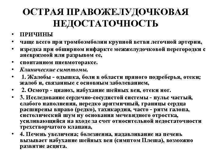 ОСТРАЯ ПРАВОЖЕЛУДОЧКОВАЯ НЕДОСТАТОЧНОСТЬ • ПРИЧИНЫ • чаще всего при тромбоэмболии крупной ветви легочной артерии,