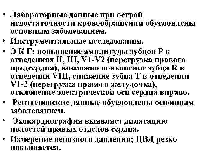  • Лабораторные данные при острой недостаточности кровообращении обусловлены основным заболеванием. • Инструментальные исследования.