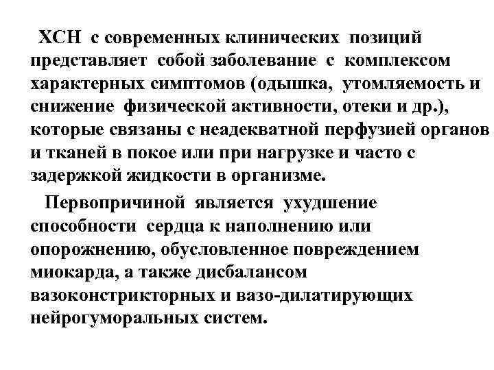 ХСН с современных клинических позиций представляет собой заболевание с комплексом характерных симптомов (одышка, утомляемость