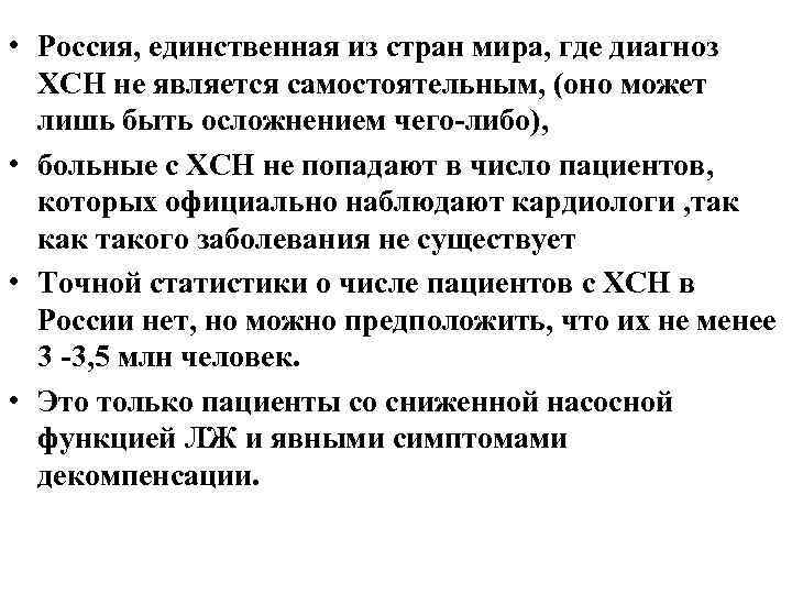  • Россия, единственная из стран мира, где диагноз ХСН не является самостоятельным, (оно