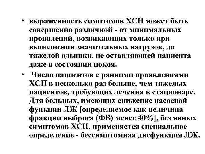  • выраженность симптомов ХСН может быть совершенно различной от минимальных проявлений, возникающих только
