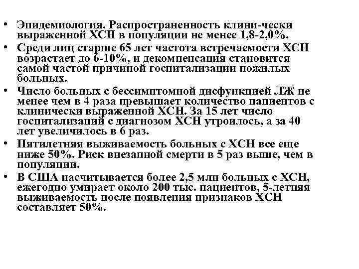  • Эпидемиология. Распространенность клини чески выраженной ХСН в популяции не менее 1, 8