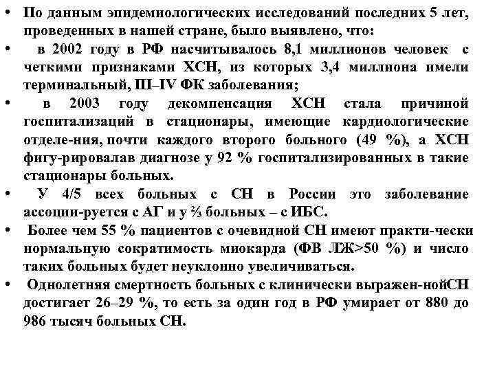  • По данным эпидемиологических исследований последних 5 лет, проведенных в нашей стране, было