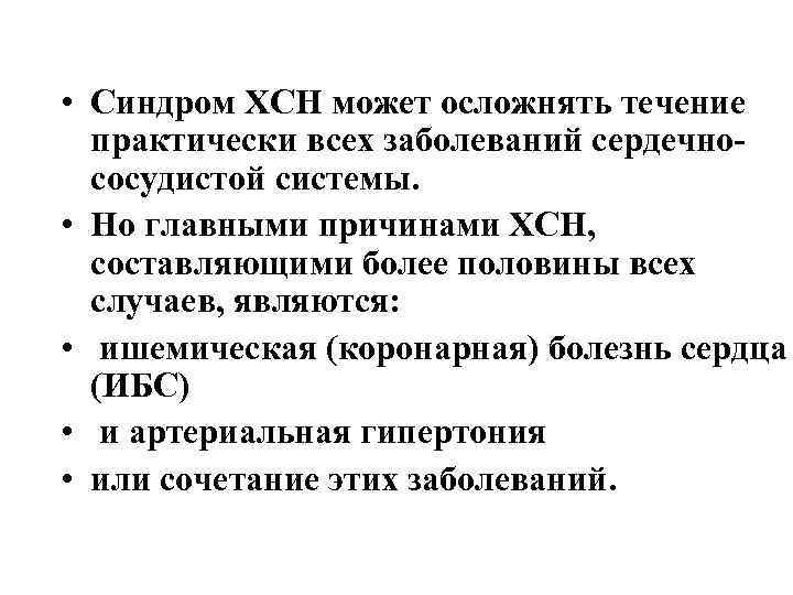  • Синдром ХСН может осложнять течение практически всех заболеваний сердечно сосудистой системы. •