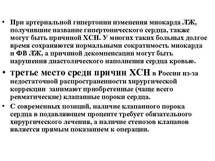  • При артериальной гипертонии изменения миокарда ЛЖ, получившие название гипертонического сердца, также могут