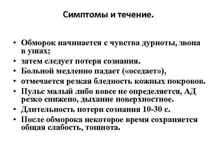 Симптомы и течение. • Обморок начинается с чувства дурноты, звона в ушах; • затем