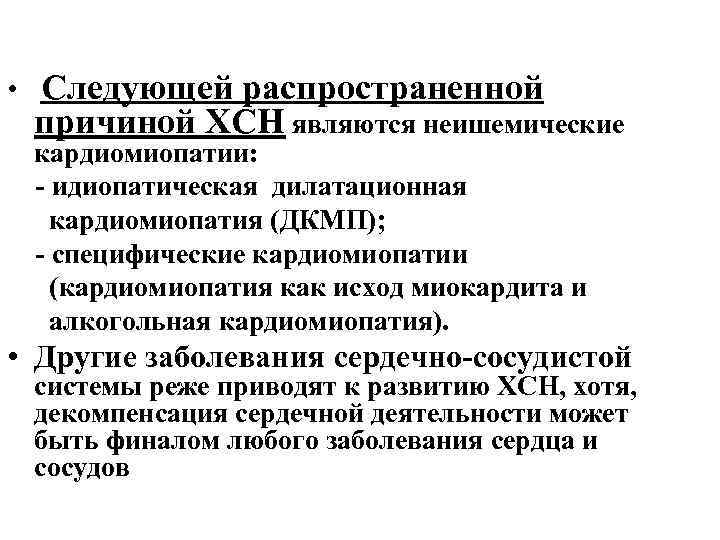  • Следующей распространенной причиной ХСН являются неишемические кардиомиопатии: идиопатическая дилатационная кардиомиопатия (ДКМП); специфические