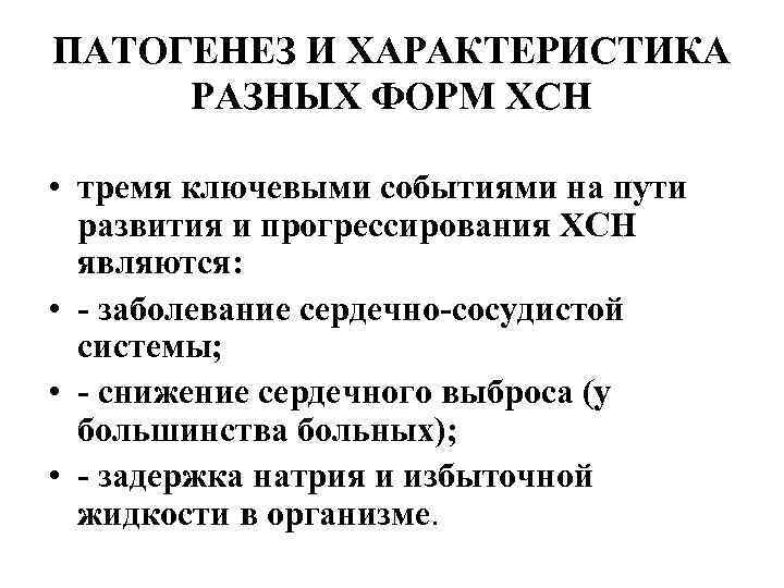 ПАТОГЕНЕЗ И ХАРАКТЕРИСТИКА РАЗНЫХ ФОРМ ХСН • тремя ключевыми событиями на пути развития и