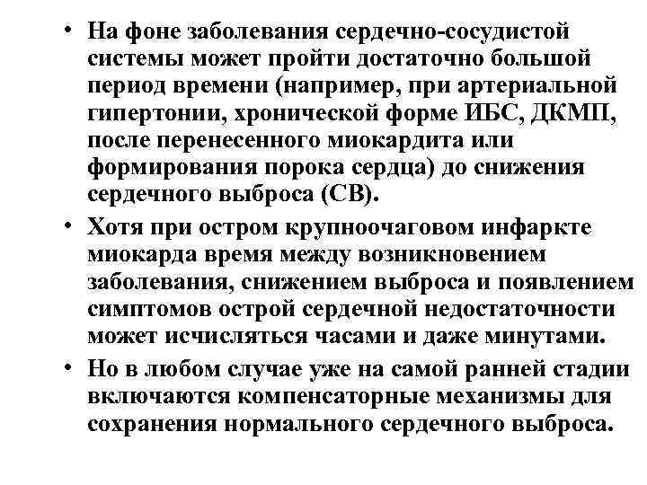  • На фоне заболевания сердечно сосудистой системы может пройти достаточно большой период времени