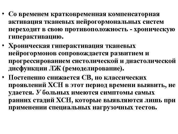 • Со временем кратковременная компенсаторная активация тканевых нейрогормональных систем переходит в свою противоположность