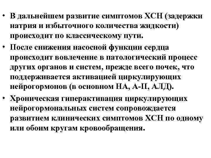  • В дальнейшем развитие симптомов ХСН (задержки натрия и избыточного количества жидкости) происходит