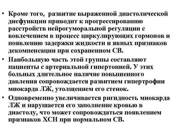  • Кроме того, развитие выраженной диастолической дисфункции приводит к прогрессированию расстройств нейрогуморальной регуляции