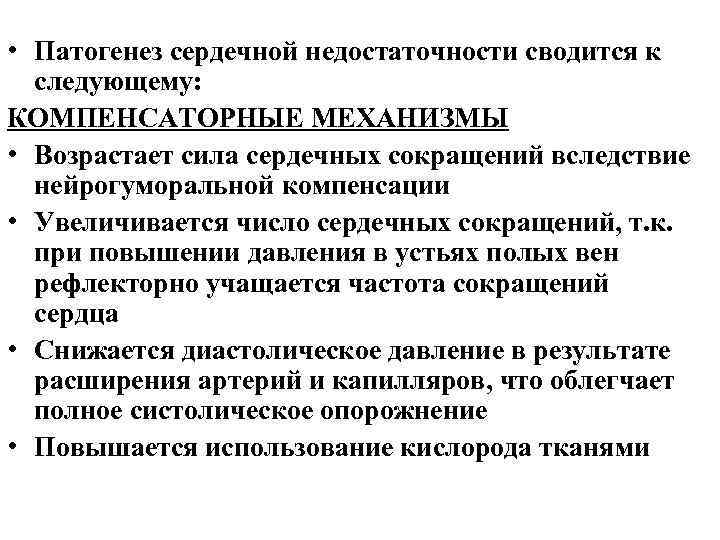  • Патогенез сердечной недостаточности сводится к следующему: КОМПЕНСАТОРНЫЕ МЕХАНИЗМЫ • Возрастает сила сердечных