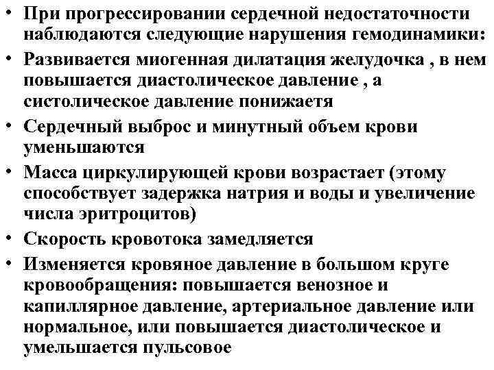  • При прогрессировании сердечной недостаточности наблюдаются следующие нарушения гемодинамики: • Развивается миогенная дилатация