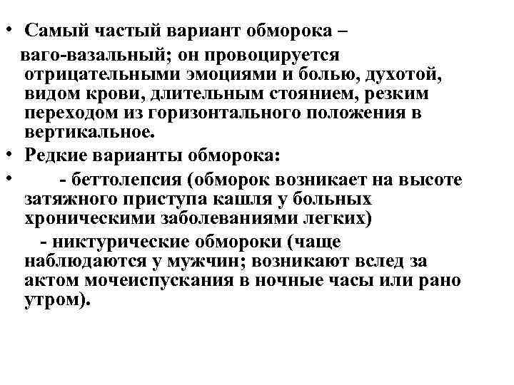  • Самый частый вариант обморока – ваго вазальный; он провоцируется отрицательными эмоциями и