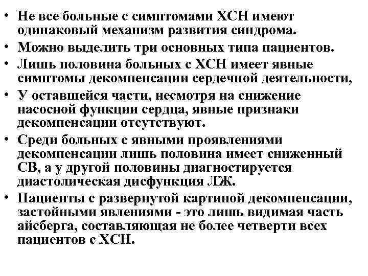  • Не все больные с симптомами ХСН имеют одинаковый механизм развития синдрома. •