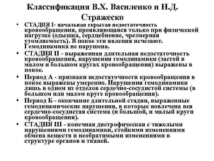 Классификация В. Х. Василенко и Н. Д. Стражеско • СТАДИЯ I начальная скрытая недостаточность