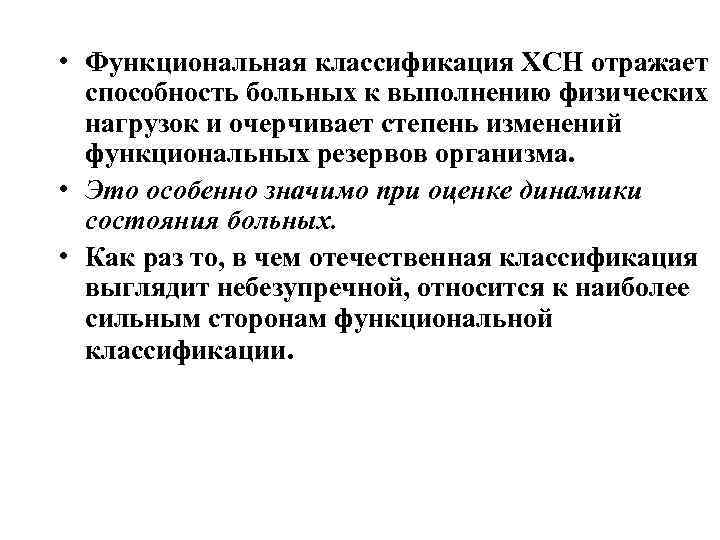  • Функциональная классификация ХСН отражает способность больных к выполнению физических нагрузок и очерчивает