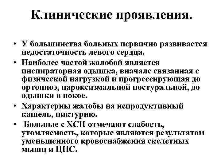 Клинические проявления. • У большинства больных первично развивается недостаточность левого сердца. • Наиболее частой