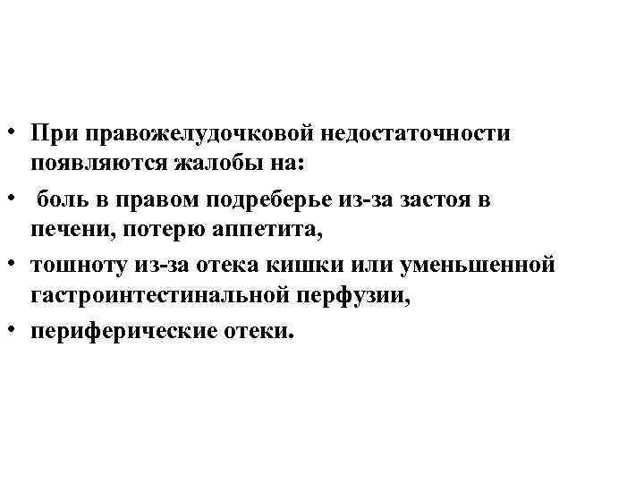  • При правожелудочковой недостаточности появляются жалобы на: • боль в правом подреберье из