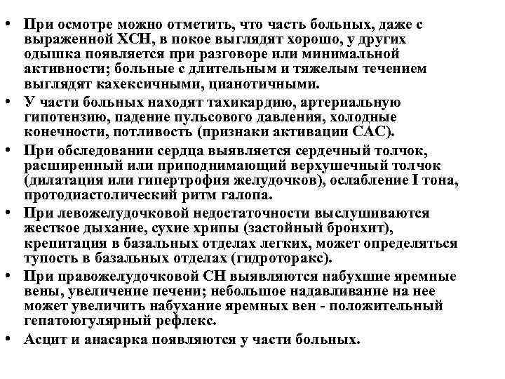  • При осмотре можно отметить, что часть больных, даже с выраженной ХСН, в