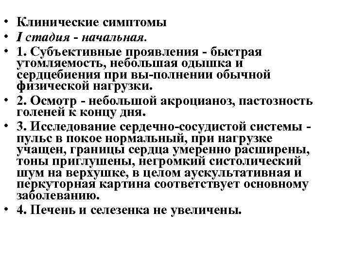  • Клинические симптомы • I стадия начальная. • 1. Субъективные проявления быстрая утомляемость,