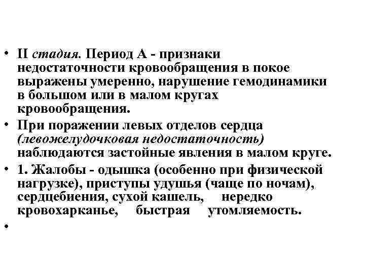  • II стадия. Период А признаки недостаточности кровообращения в покое выражены умеренно, нарушение
