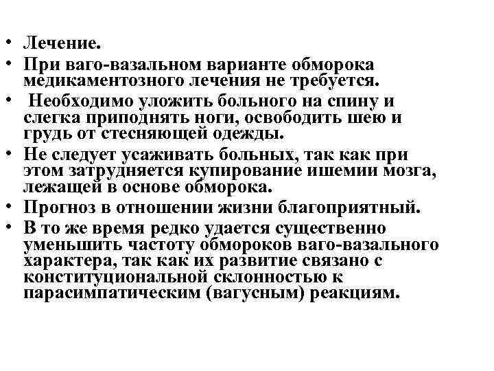  • Лечение. • При ваго вазальном варианте обморока медикаментозного лечения не требуется. •