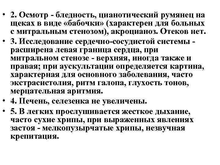  • 2. Осмотр бледность, цианотический румянец на щеках в виде «бабочки» (характерен для